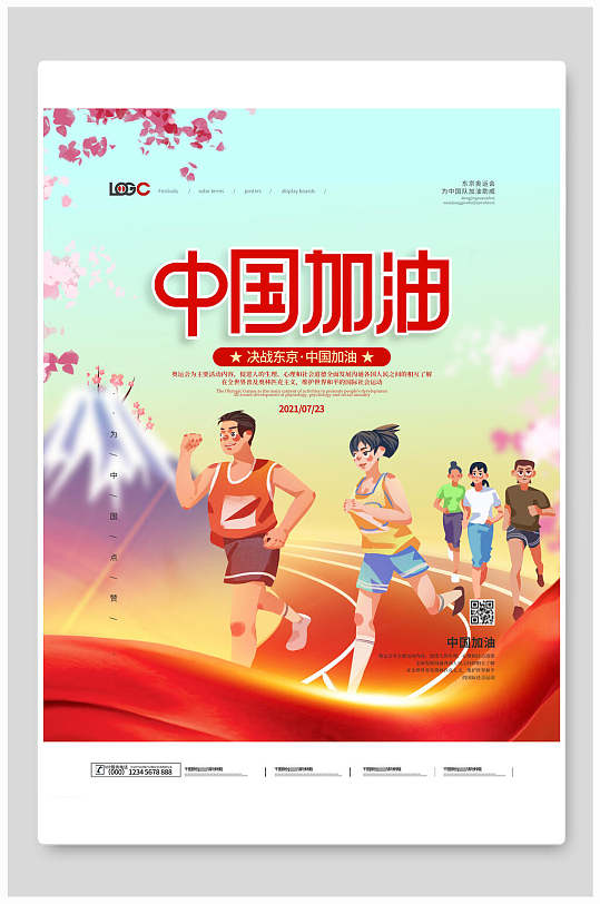 喜庆中国运动健儿中国加油奥运会海报