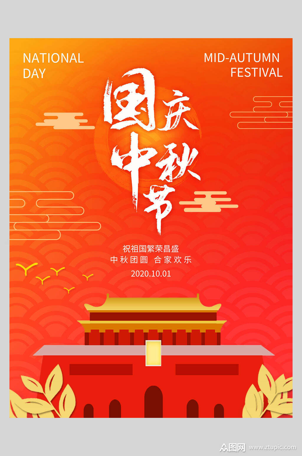 红色天安门中秋迎国庆双节海报素材