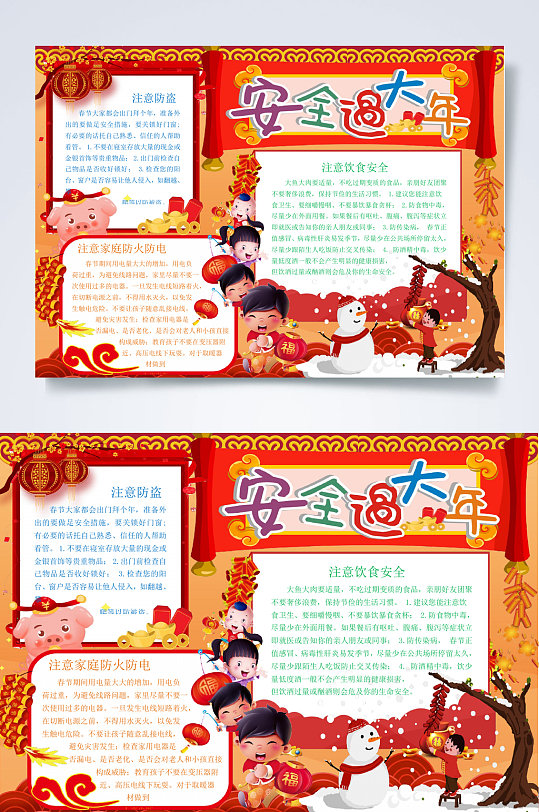 过大年春节安全word小报手抄报