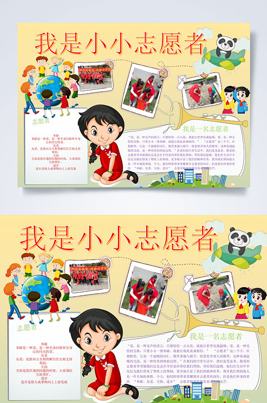 我是小小志愿者word小报手抄报