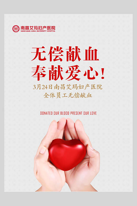 经典爱心无偿献血奉献爱心海报