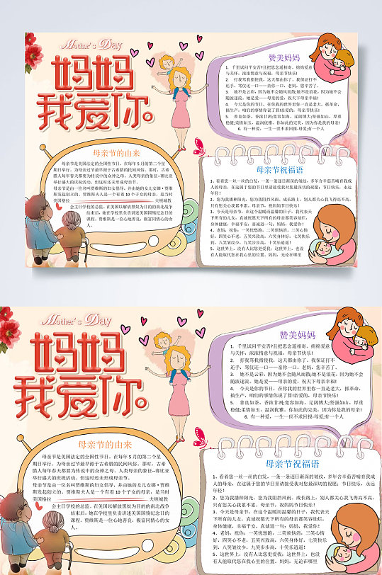 妈妈我爱你母亲节word小报手抄报