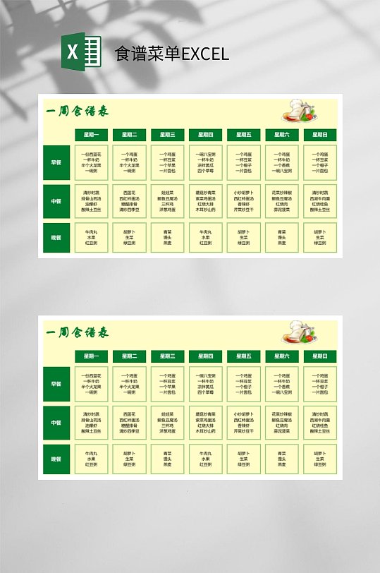 绿色一周食谱菜单excel