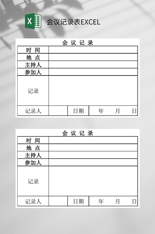 企业会议记录表模板excel