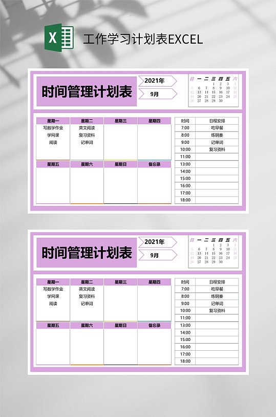 时间管理计划表工作学习计划表excel