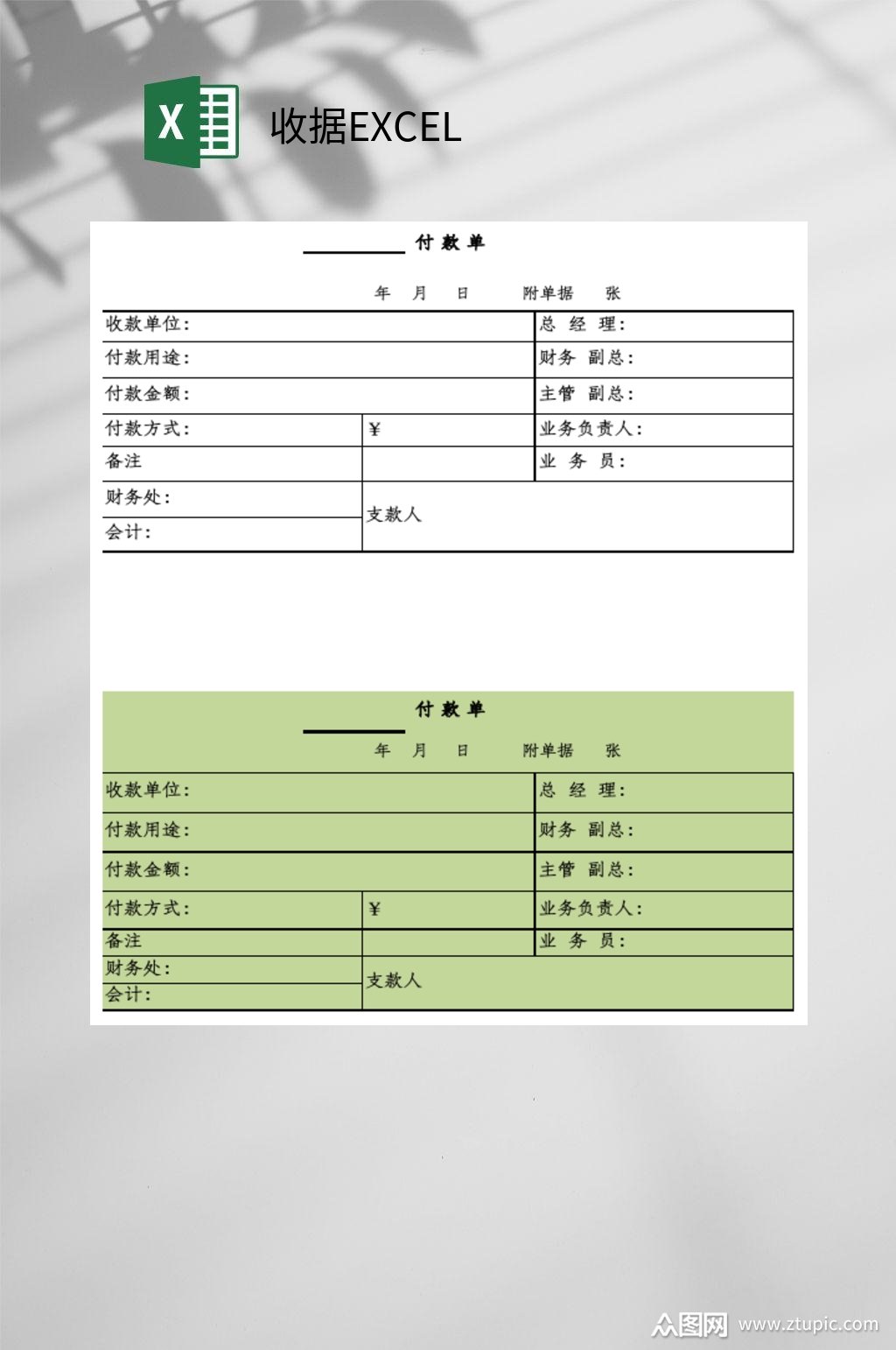 付款单收据excel模板下载-编号3804946-众图网