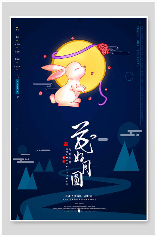 中秋节花好月圆玉兔海报