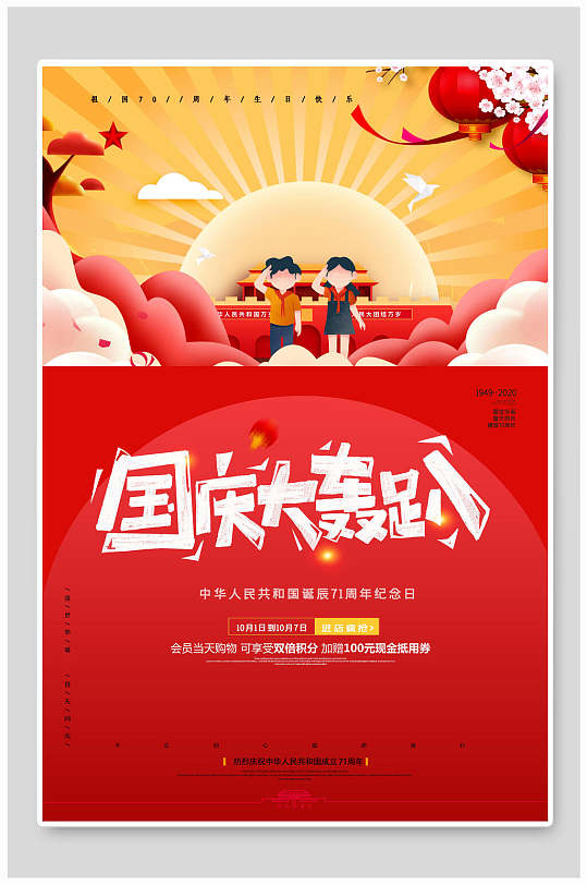 红色喜庆盛国庆大轰趴十一国庆节宣传海报