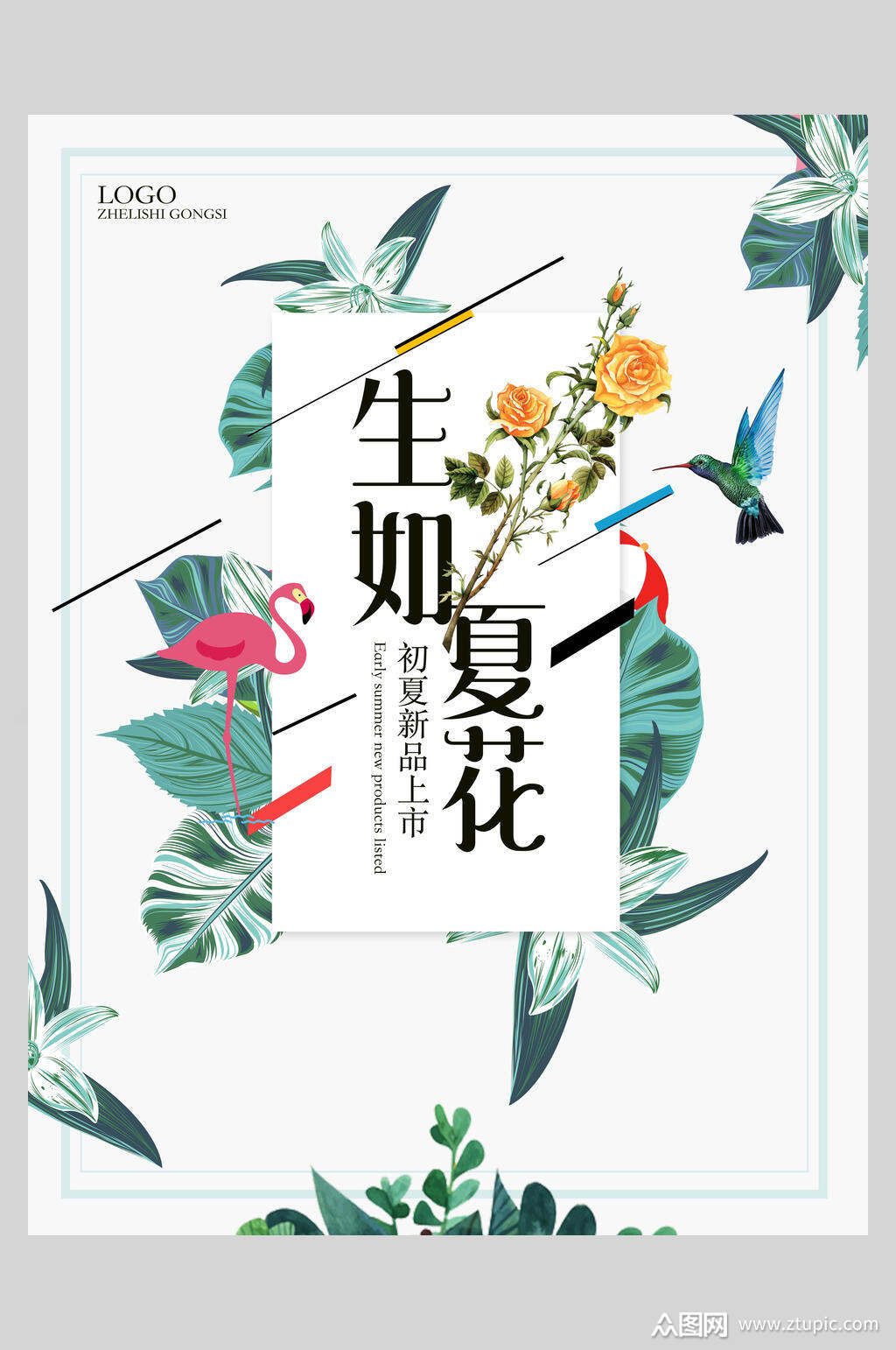 清新生如夏花夏季清爽海报素材