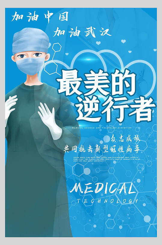 最美逆行者图片-最美逆行者素材下载-众图网