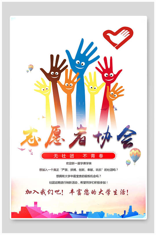 七彩高举手掌志愿者社团纳新海报青年志愿者协会社团招新海报部门社团