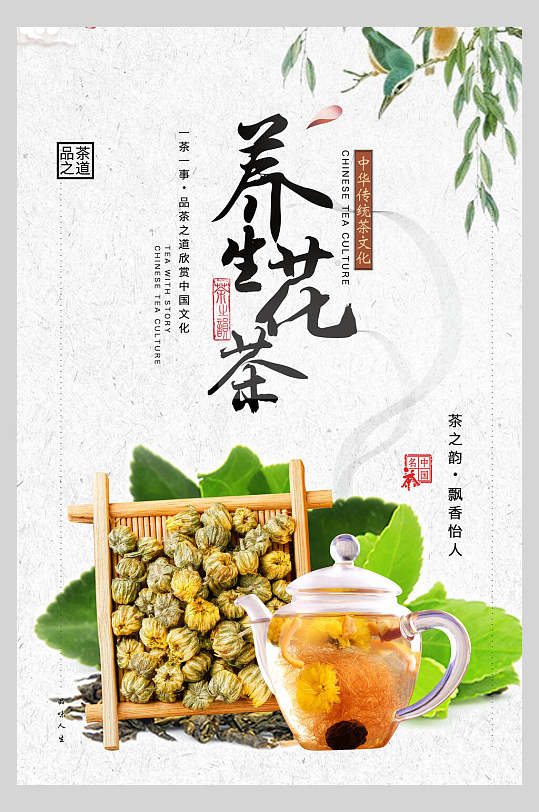 清新养生花茶海报