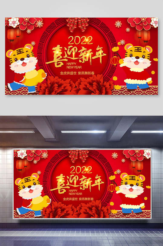 2022喜迎新年虎年新年展板