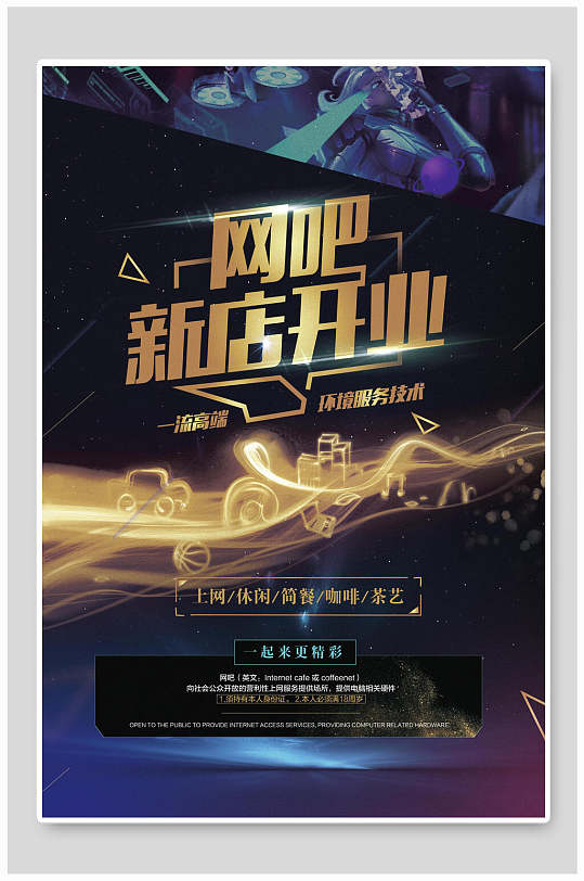 大气酷炫网吧新店开业海报