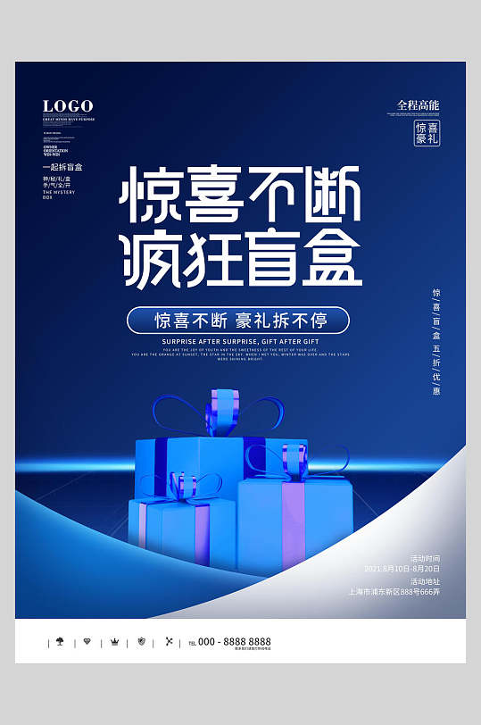 蓝色惊喜不断疯狂盲盒活动宣传海报