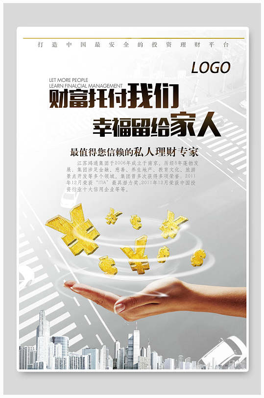 财富托付我们金融理财海报
