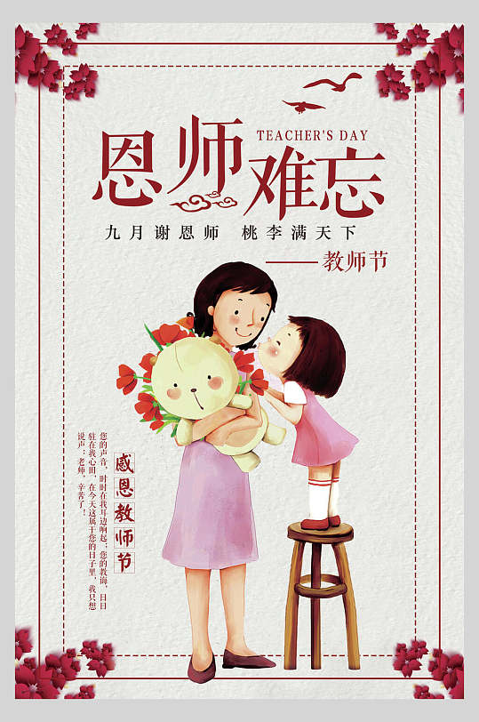 时尚九月师恩难忘教师节海报