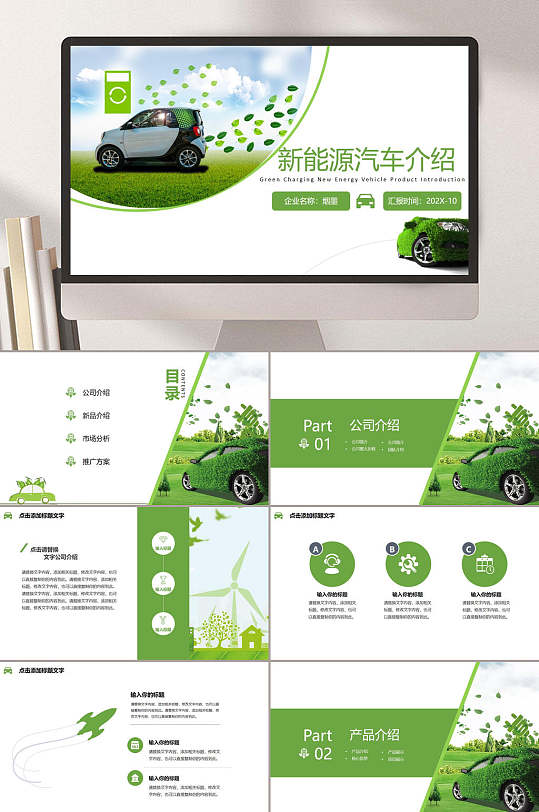 唯美绿白色简约新能源汽车宣传ppt