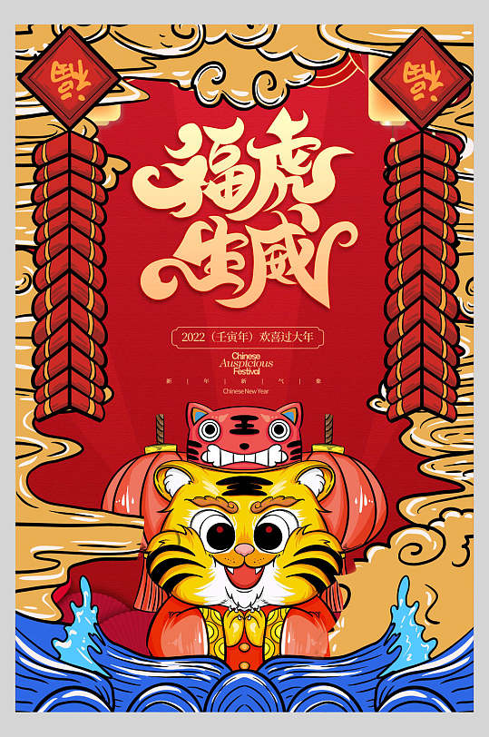 2022年福虎生威国潮风虎年春节海报