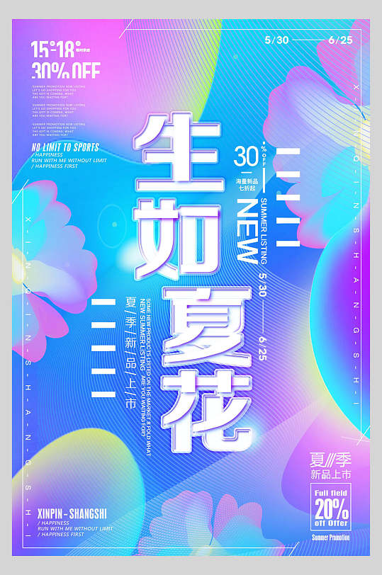 生如夏花促销倒计时海报