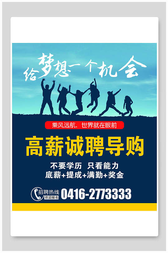 高薪诚聘导购招聘海报