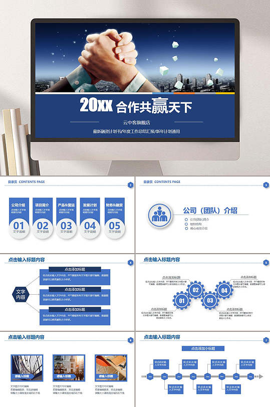 企业计划书总结合作共赢商务汇报ppt