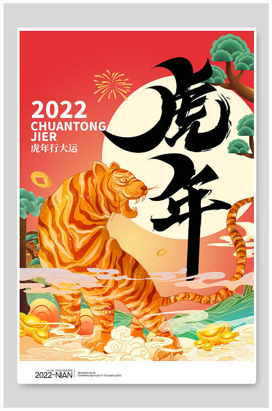 2022年福虎生威虎年国潮海报