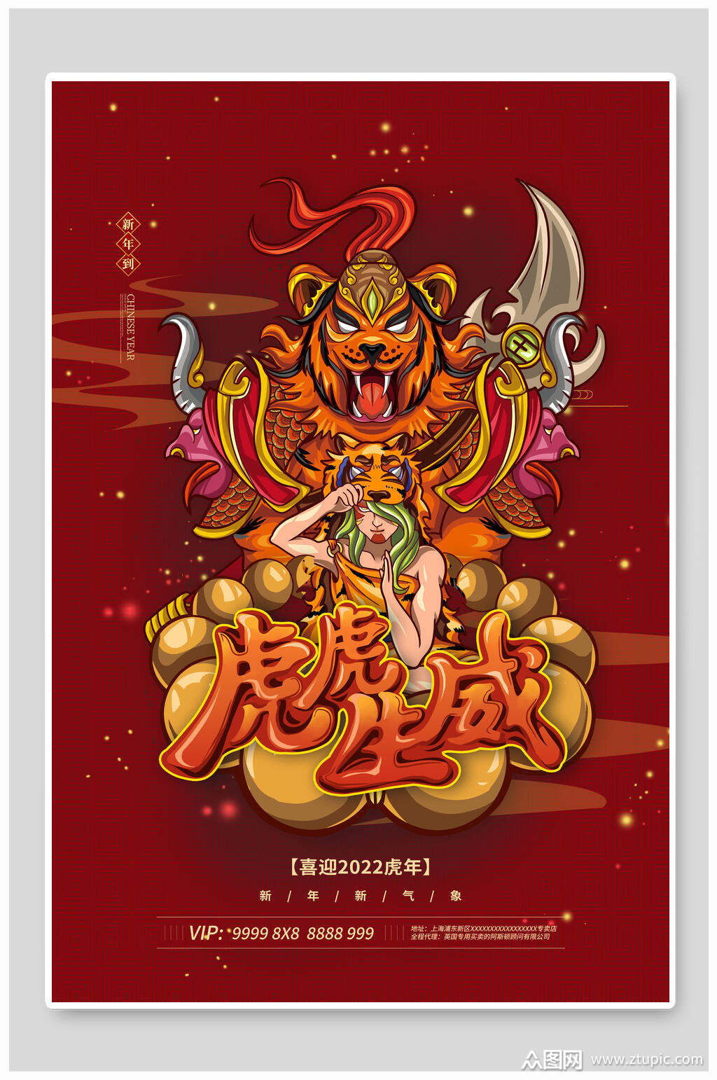 新年虎虎生威虎年国潮海报素材