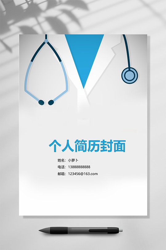 个人简历封面医生类简历封面word