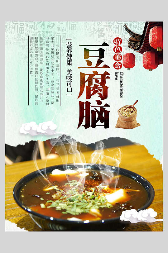 特色美食豆腐脑豆花促销宣传海报