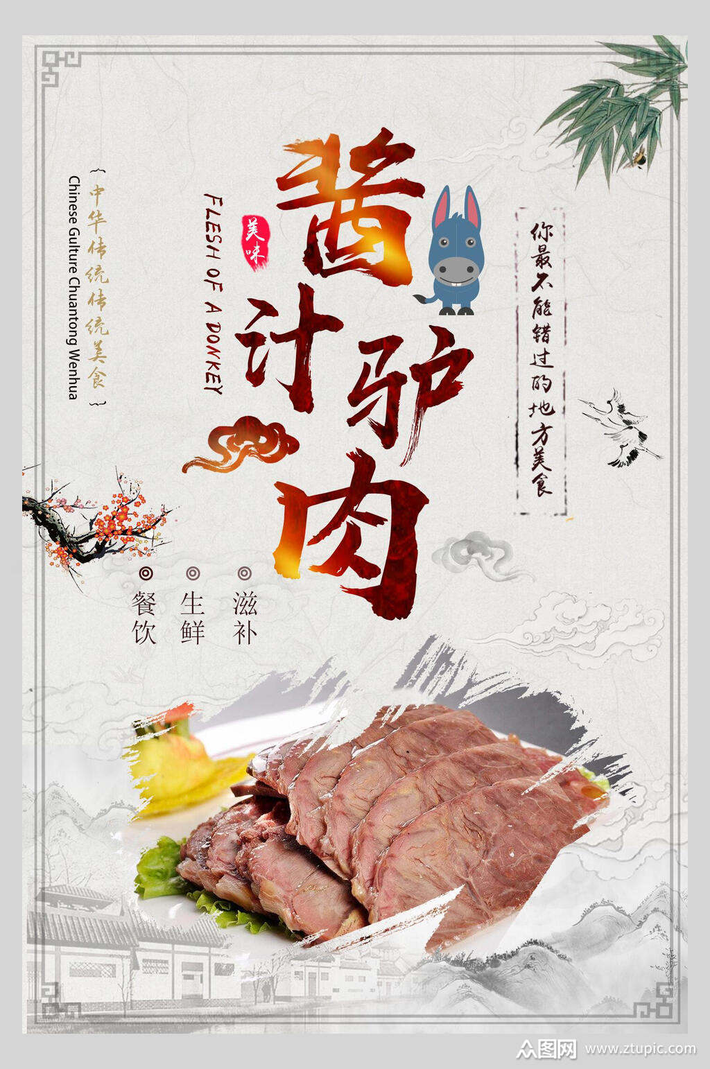 酱汁驴肉食材肉类促销宣传海报素材