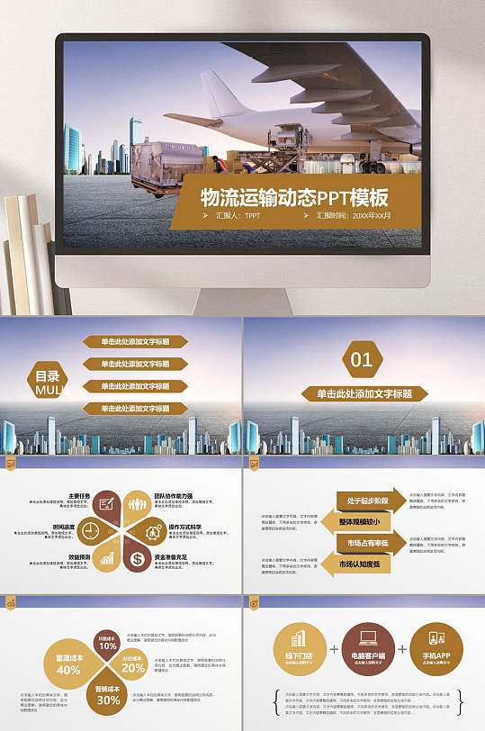 创意大气简洁运输动态物流快递ppt