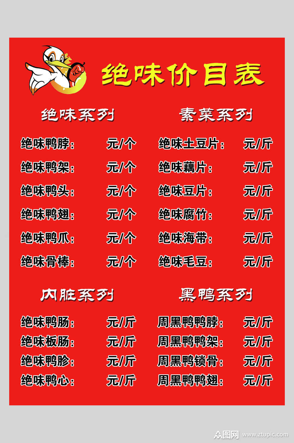 绝味鸭脖卤菜小吃店价格单海报模板下载-编号3565915-众图网