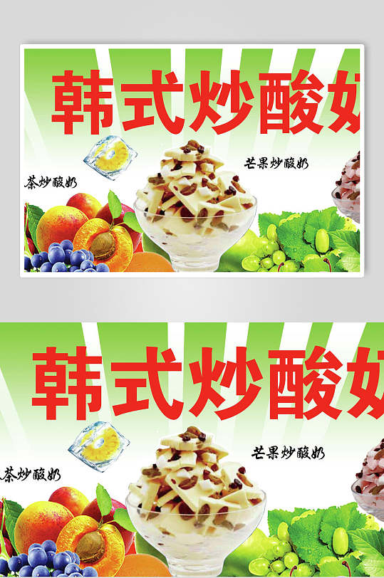 炒酸奶宣传海报图片-炒酸奶宣传海报设计素材-炒酸奶宣传海报模板下载