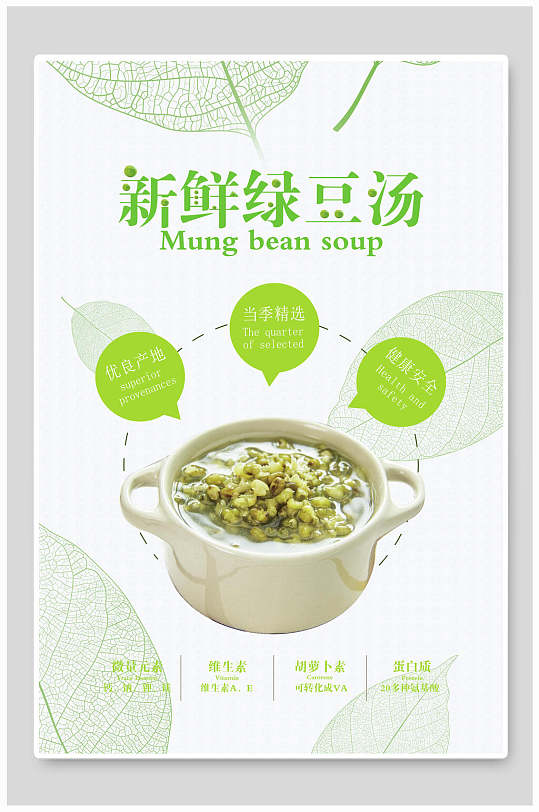 清新新鲜绿豆汤绿豆汤海报