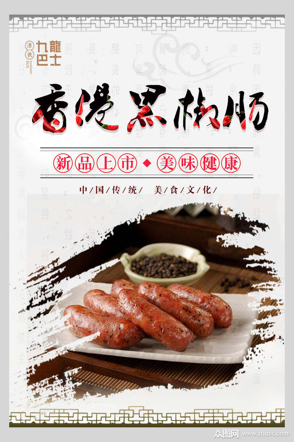黑椒肠烧烤烤肠小吃海报素材