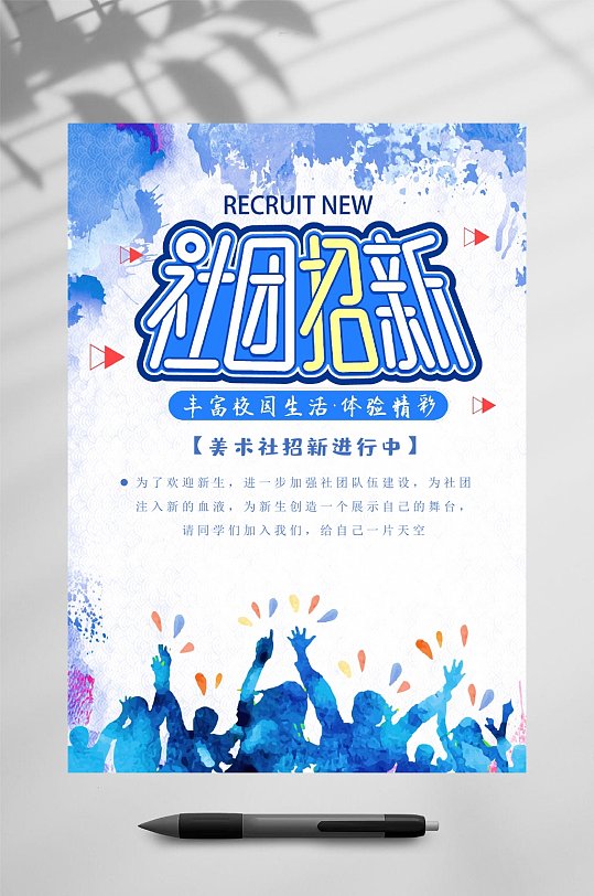 社团招新社团招新海报word