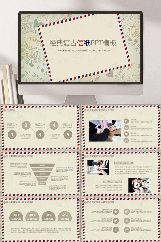经典复古信纸唯美信封风格企业ppt