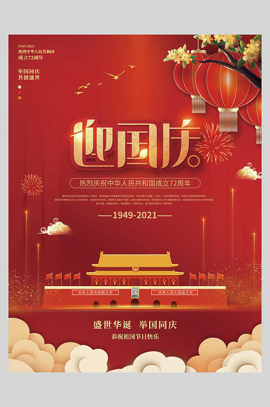 迎国庆欢度国庆海报