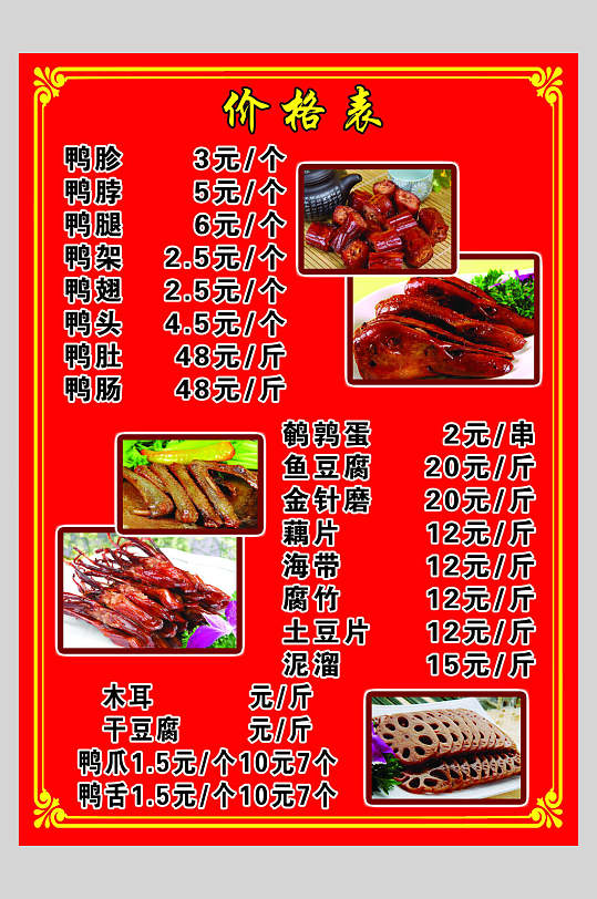 价格表鸭脖卤菜小吃店价格单海报