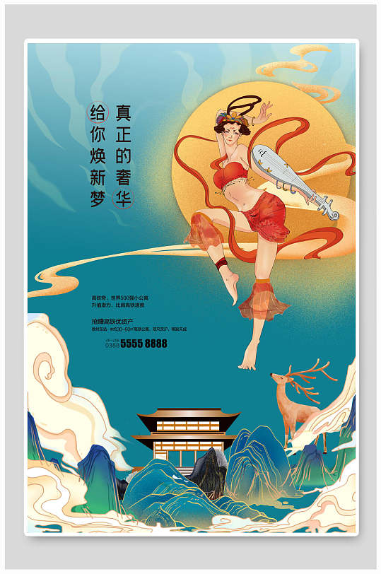 给你焕新梦真正的奢华国潮敦煌宣传海报