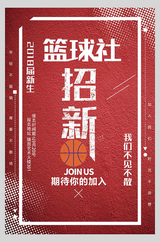 篮球社招新社团纳新宣传海报