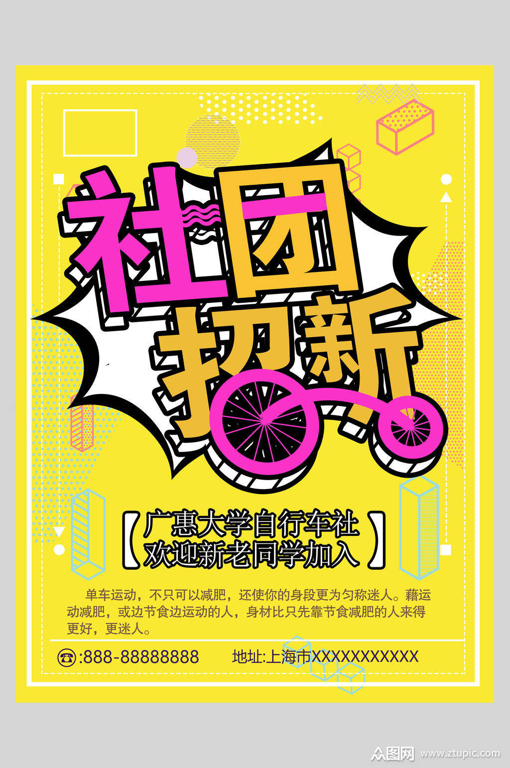 社团招新加入我们社团纳新宣传海报模板下载-编号3561667-众图网