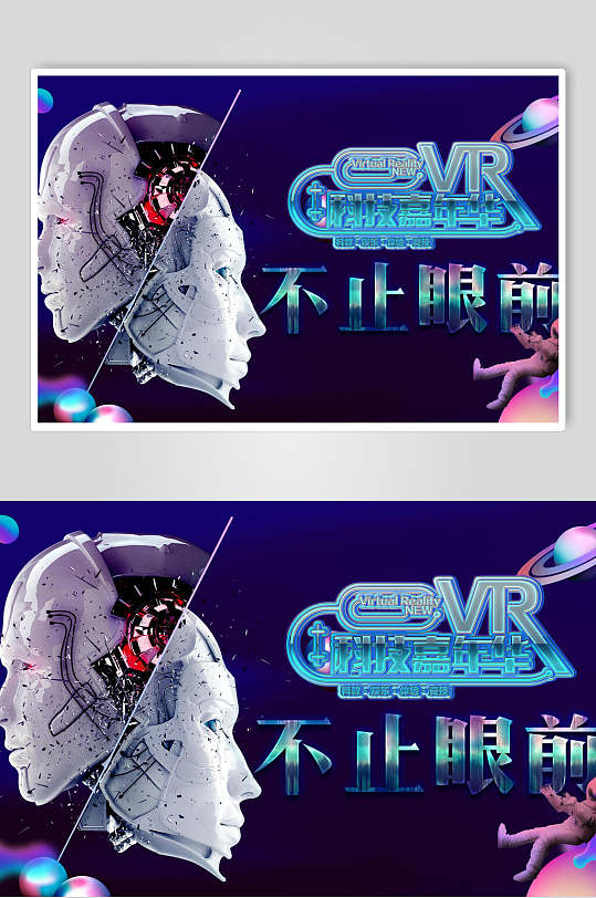 不止眼前vr科技体验馆宣传海报