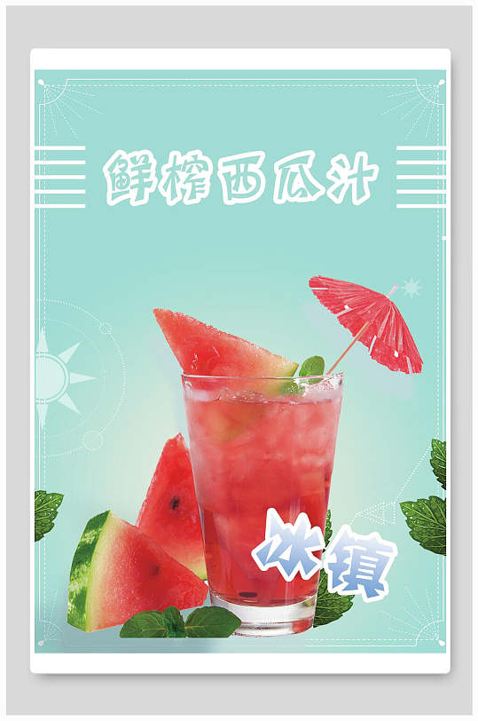 夏日冰镇鲜榨西瓜汁海报