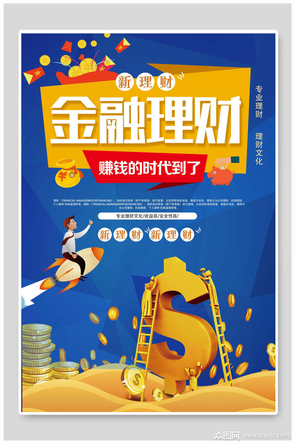 金融理财投资理财海报素材
