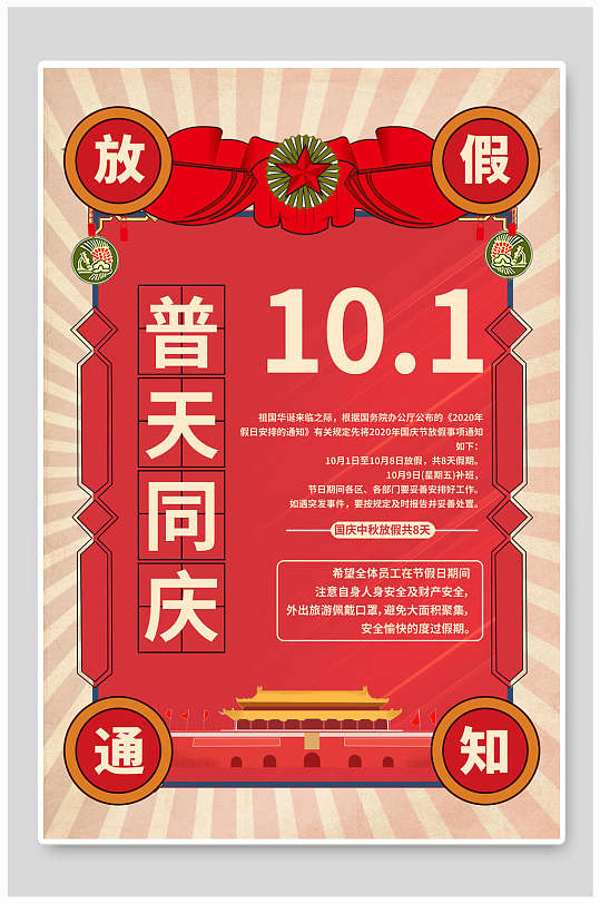 普天同庆盛世华诞国庆节海报