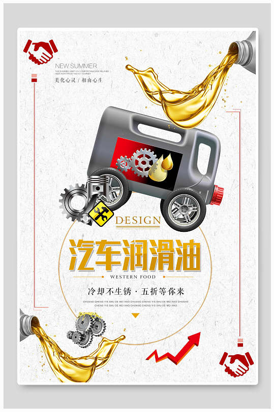 白金润滑油宣传海报