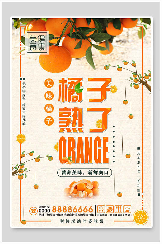 orange橘子海报