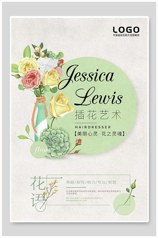 美丽心灵花之灵魂插花工艺花店招生海报